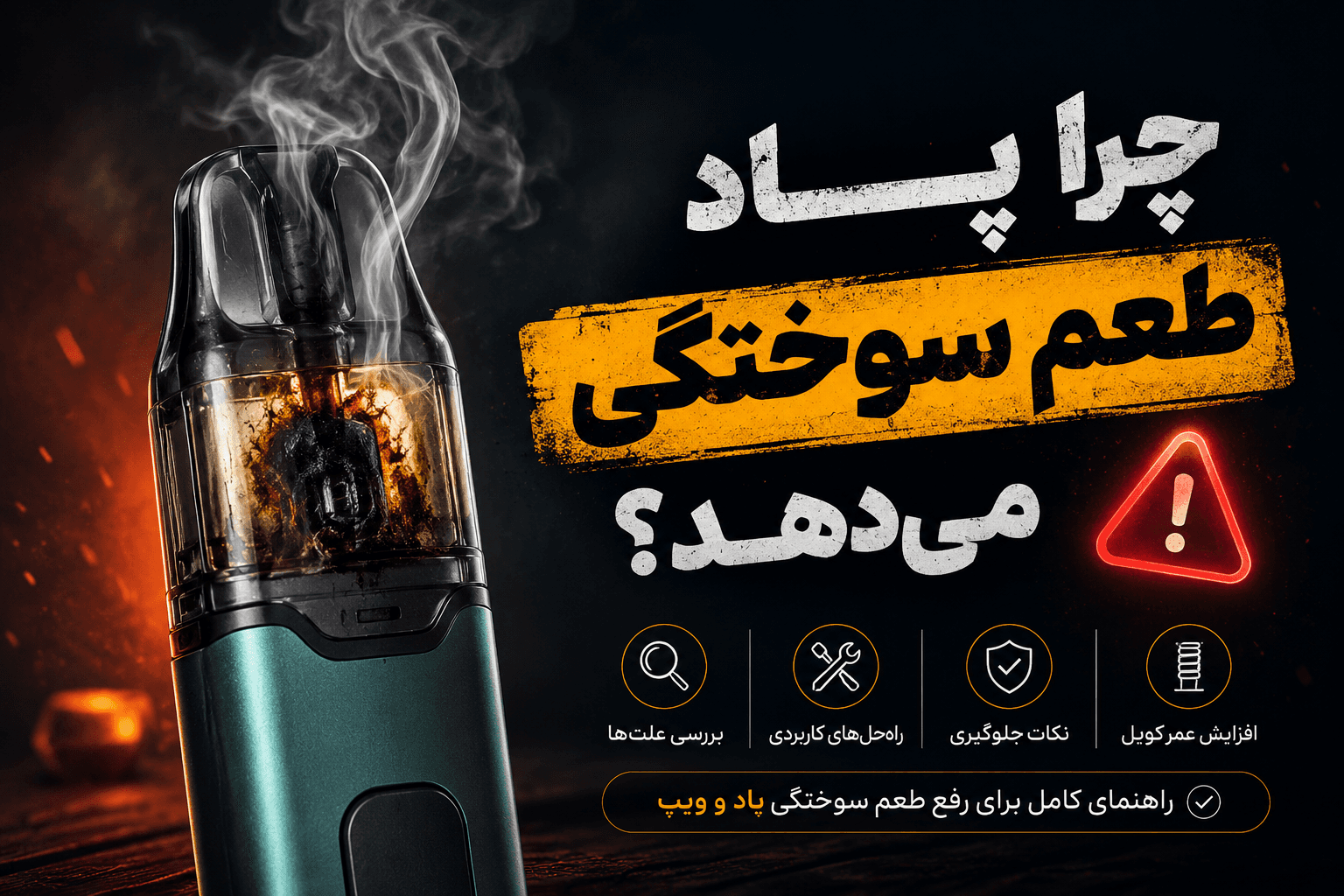 چرا پاد طعم سوختگی میدهد؟