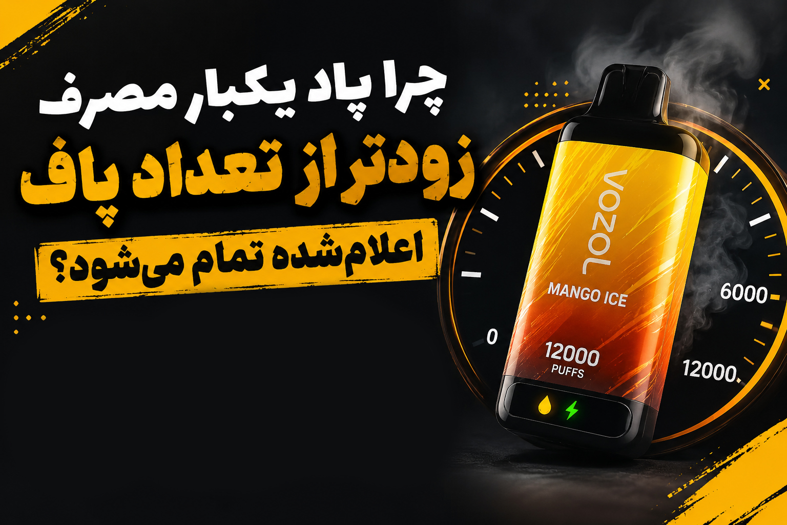 چرا پاد یکبار مصرف زودتر از تعداد پاف اعلام‌شده تمام می‌شود؟