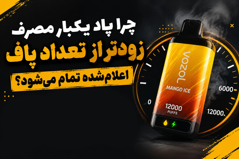 چرا پاد یکبار مصرف زودتر از تعداد پاف اعلامشده تمام میشود؟