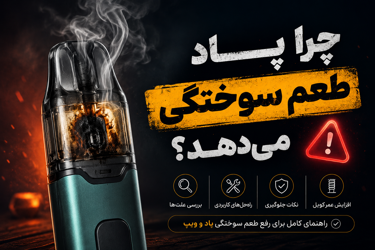 چرا پاد طعم سوختگی می‌دهد؟