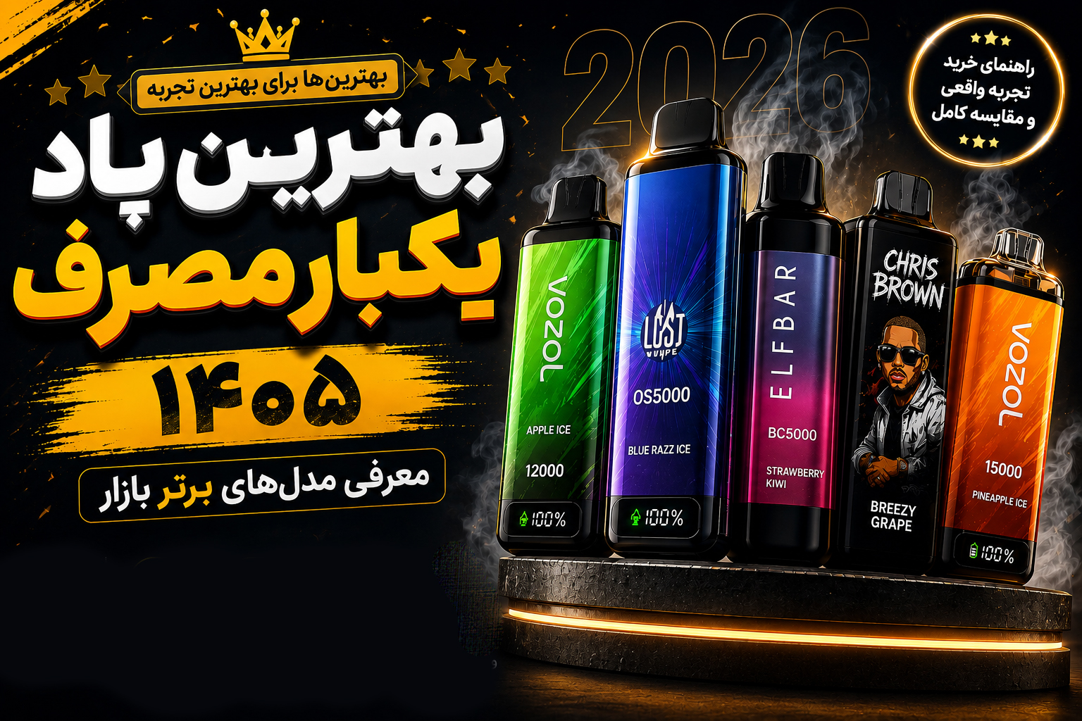 بهترین پاد یکبار مصرف ۱۴۰۵ | معرفی مدل‌های برتر بازار
